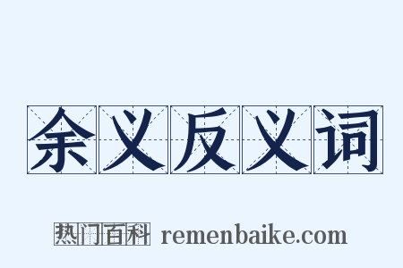 余义反义词是什么意思的图片